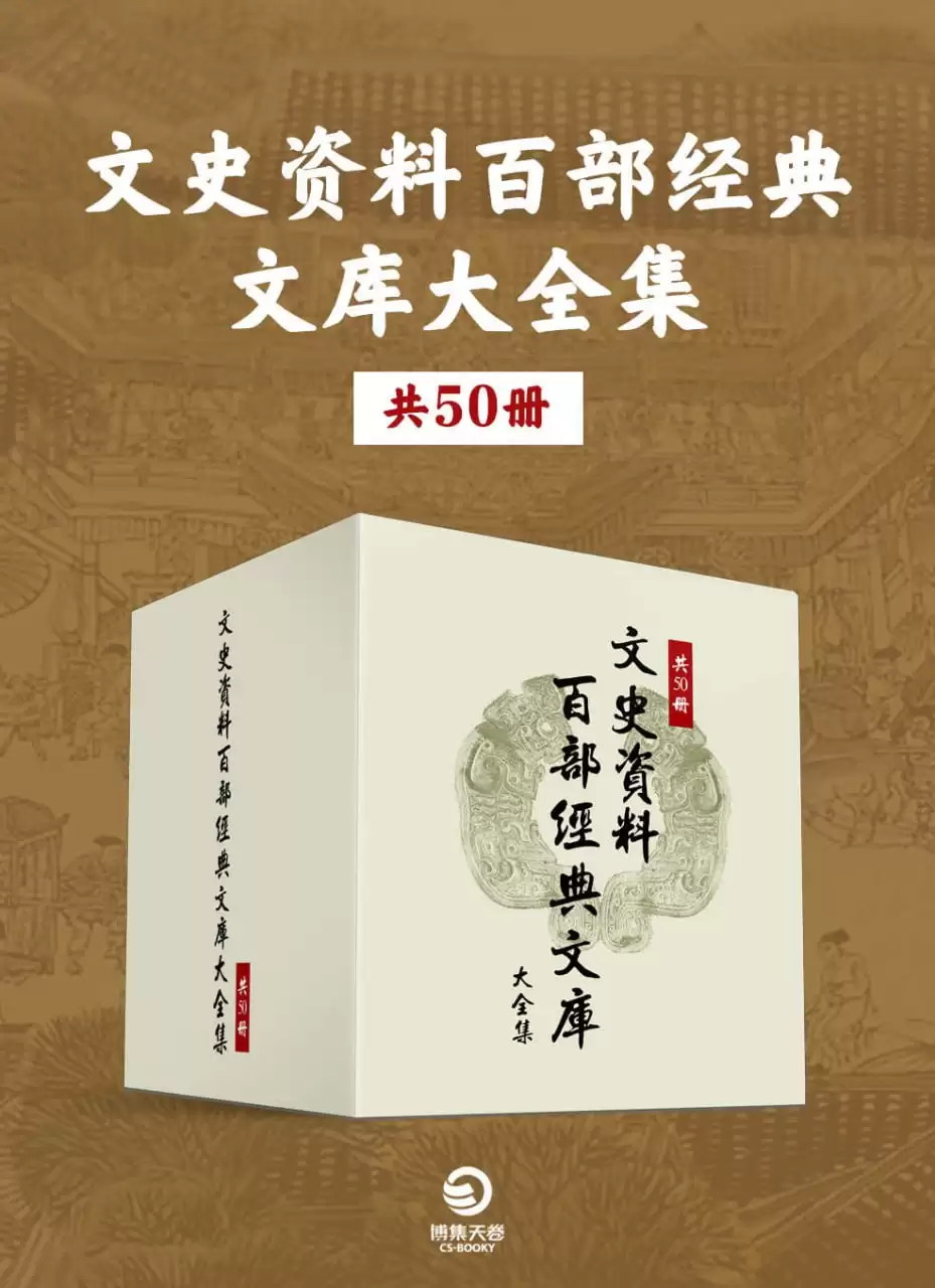 文史资料百部经典文库大全集（共50册） [﻿套装合集] [pdf+全格式]