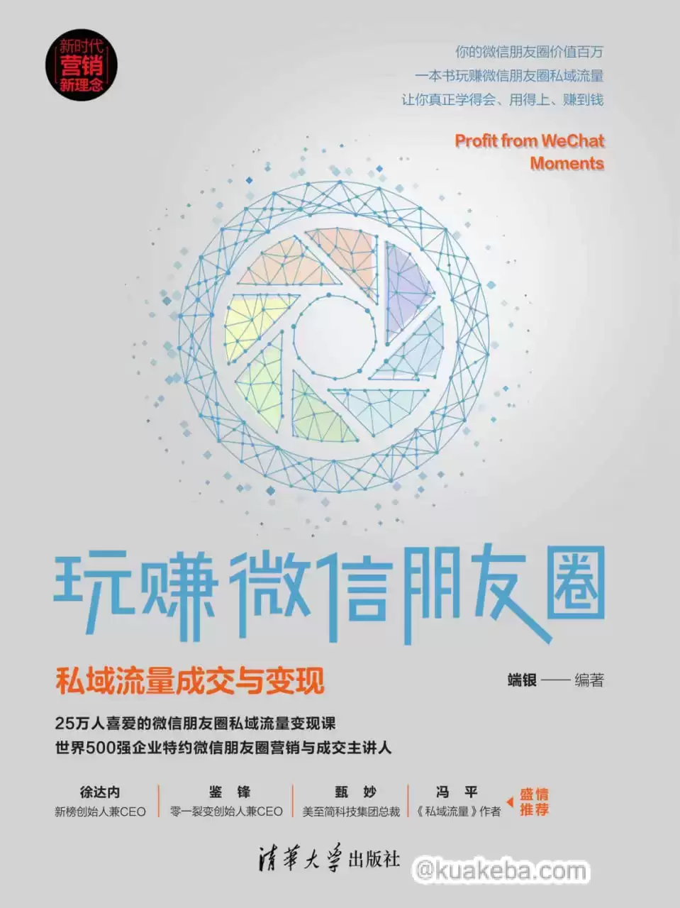 玩赚微信朋友圈：私域流量成交与变现  [pdf+全格式]