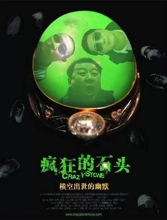 疯狂的石头 (2006)