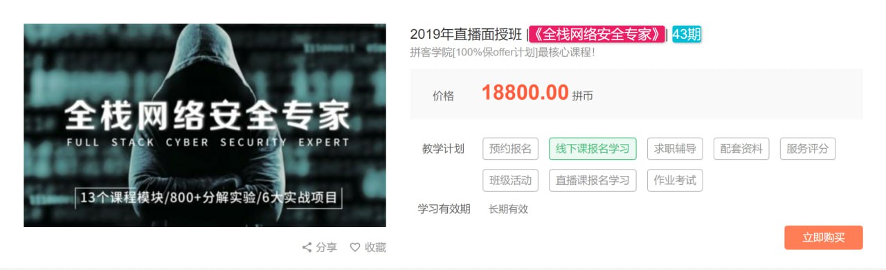 【拼客学院】2019年直播面授班 《全栈网络安全专家》 43期 - 带源码课件