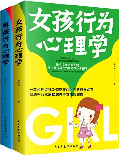 《男孩女孩行为心理学》套装2册 父母的启蒙之书和进阶指南[pdf]