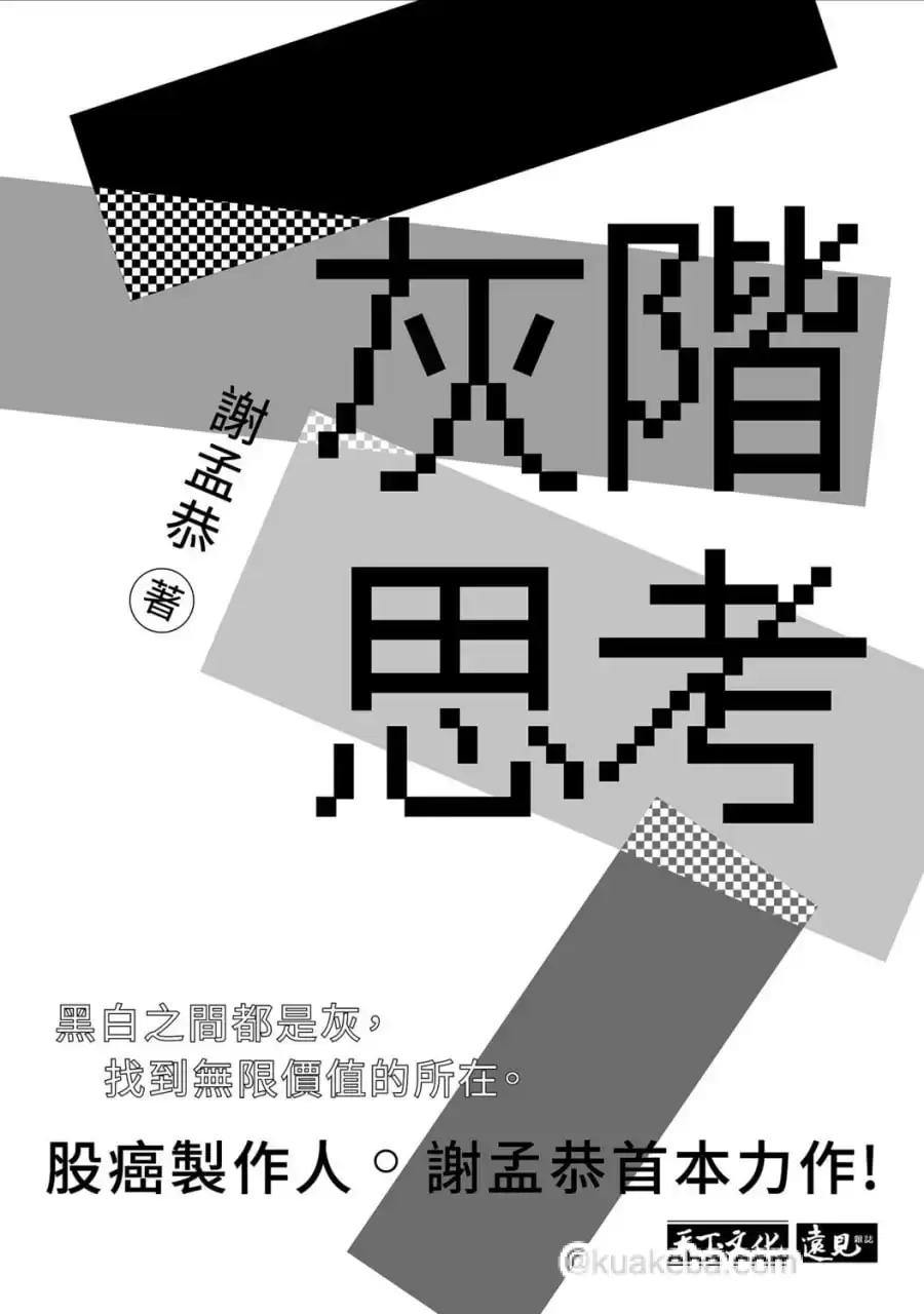 灰階思考 [﻿经济管理] [pdf+全格式]