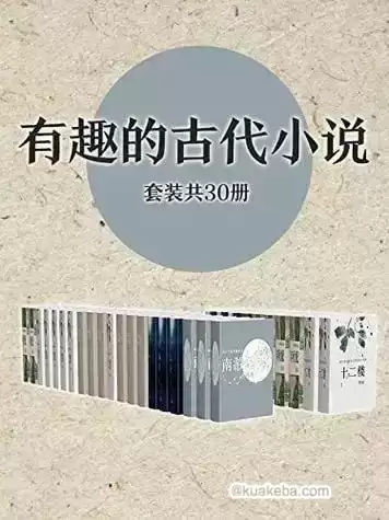 《有趣的古代小说作品集》套装共30册 古代智慧 感悟人生 活出幸福感 活得通透[pdf.epub]