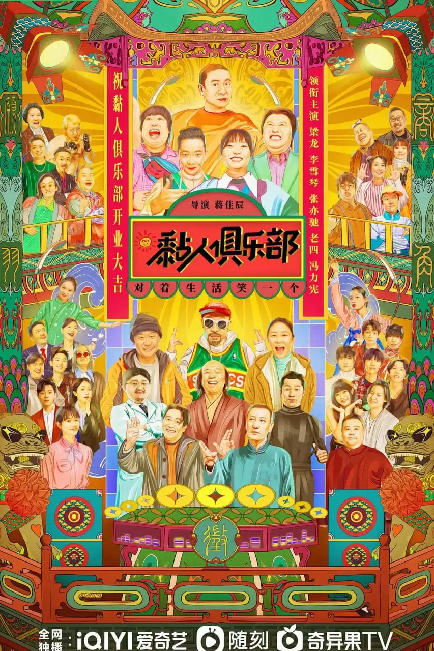 黏人俱乐部 (2023) 1080P 国语中字 12集全