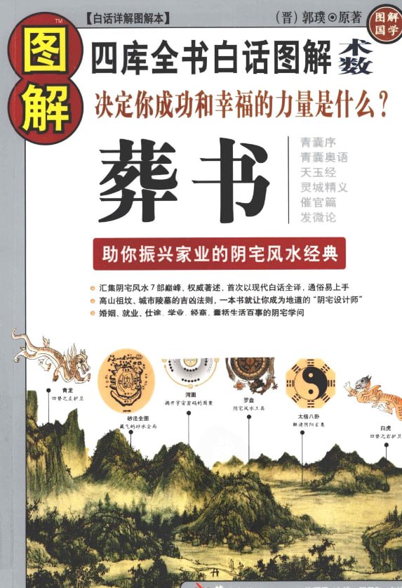 《图解葬书》振兴家业阴宅风水经典 婚姻 就业 仕途阴宅学问[pdf]