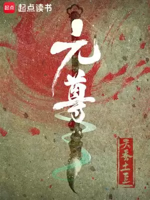 元尊-精校版全本-epub+txt