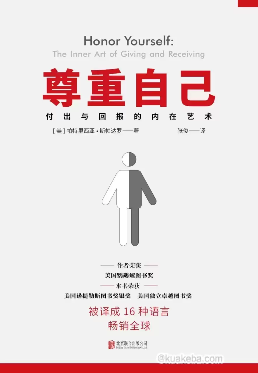 尊重自己：给予与接收的心灵艺术 [﻿励志成功] [pdf+全格式]