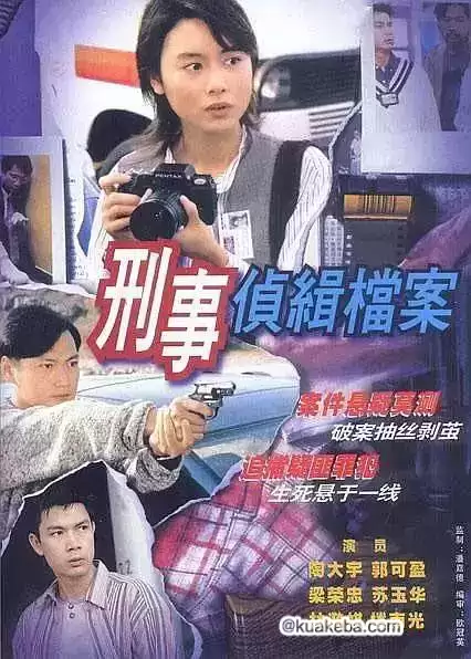 刑事侦缉档案 (1995) 超清1080P 国粤双音轨中字