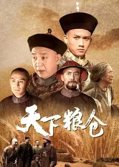 天下粮仓 (2002) 1080P 国语中字