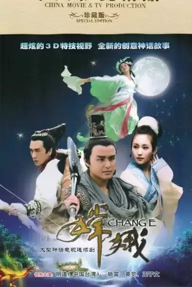 嫦娥 (2010) S01 1080p BesTV水印