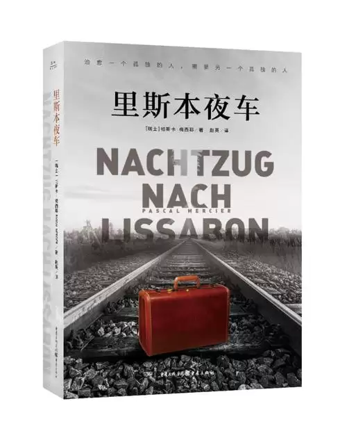 《里斯本夜车》卡佛文学奖最佳外国小说，诗意呈现孤独且被审视的人生