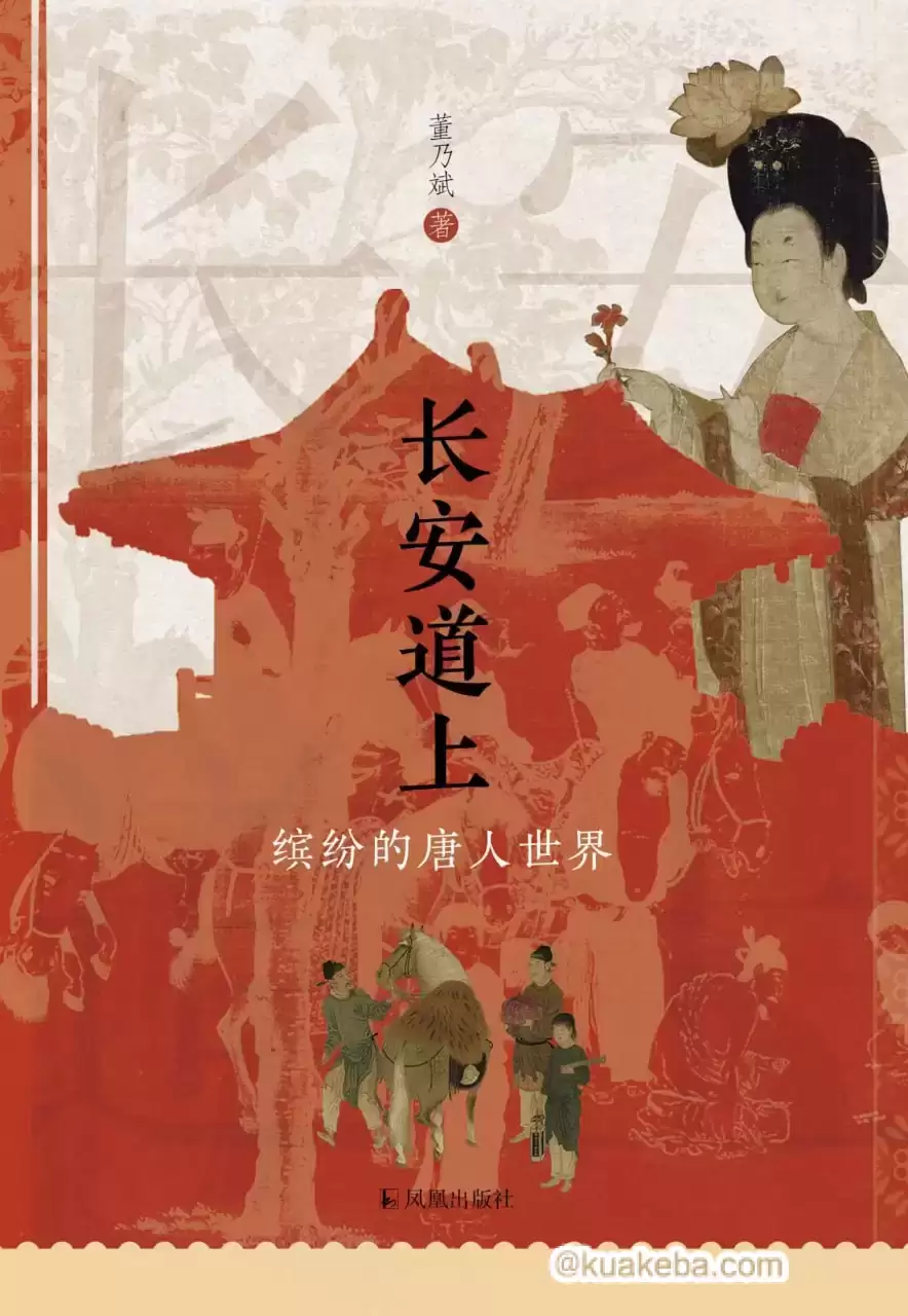 长安道上 [﻿历史传记] [pdf+全格式]