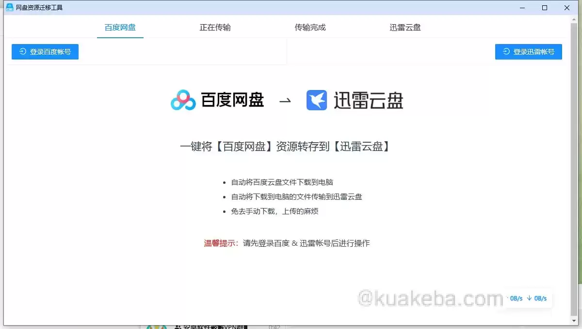 【网盘】一键网盘资源迁移神器，限速多盘网盘文件互传工具