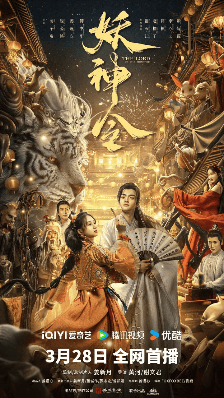 妖神令 (2024) 4K 奇幻 古裝 刘子瑞 程金铭 姜语心 何中华 潘长江