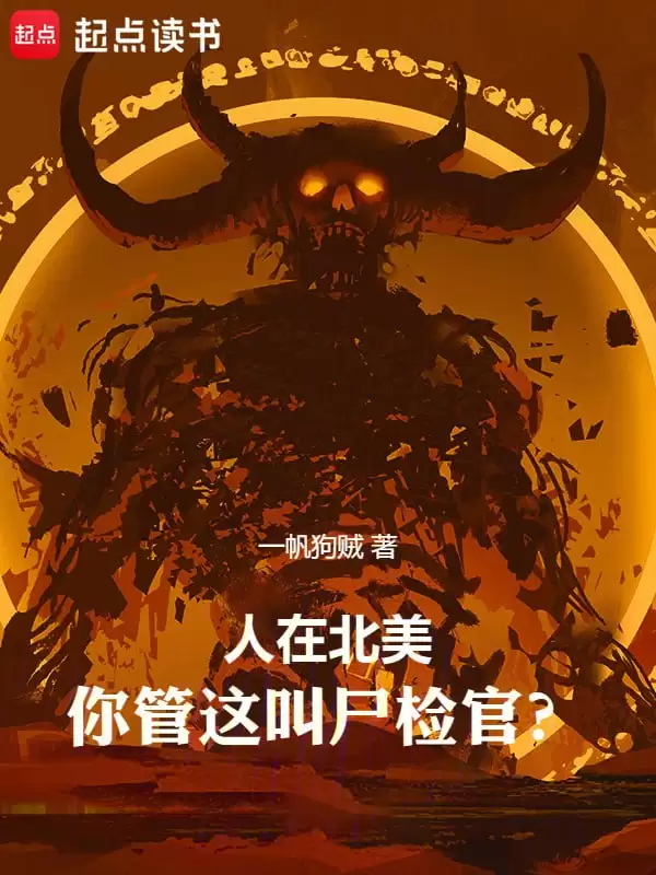 ：人在北美，你管这叫尸检官-精校版全本-epub+txt