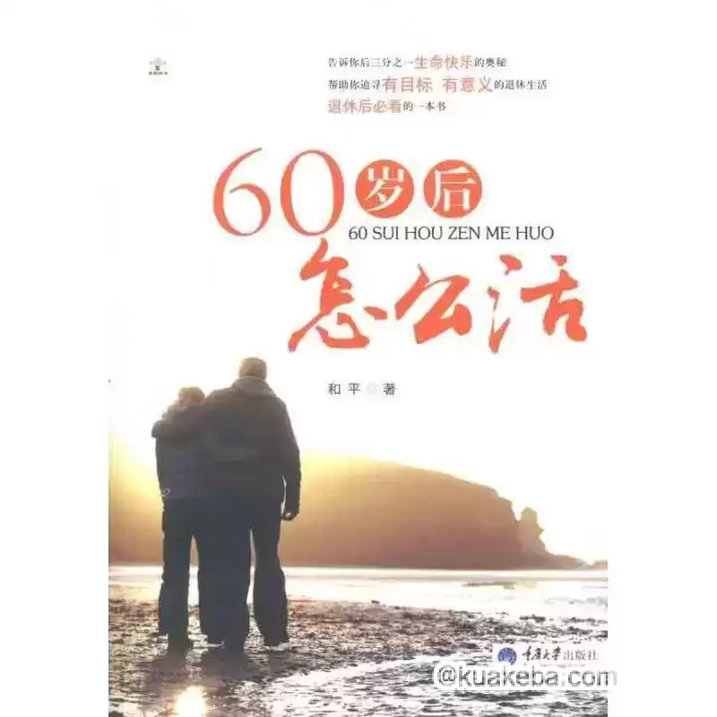 60岁后怎么活-pdf格式