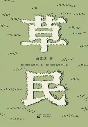 草民 [﻿小说文学] [pdf+全格式]