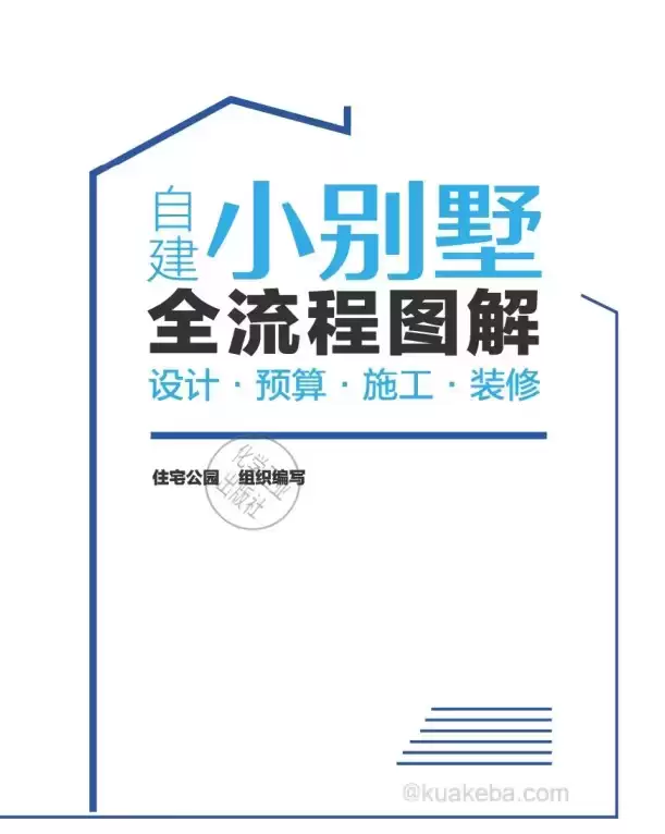 农村自建小别墅全流程图解：设计·预算·施工·装修 PDF