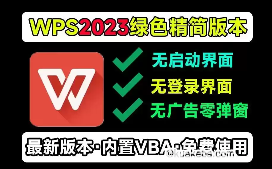 WPS Office 2023 精简绿化版