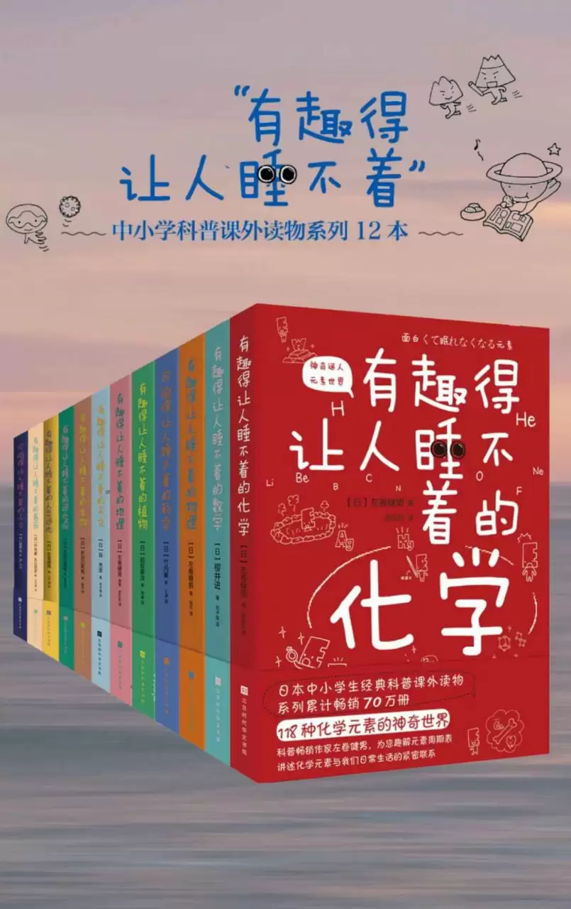 有趣得让人睡不着的科普系列（套装共12册全） [﻿套装合集] [pdf+全格式]