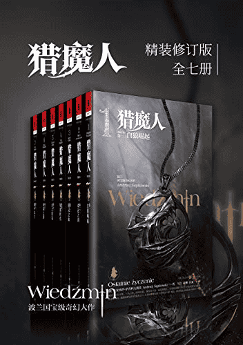 《猎魔人修订版全集》[全七卷] 电子书 PDF azw3 mobi epub格式