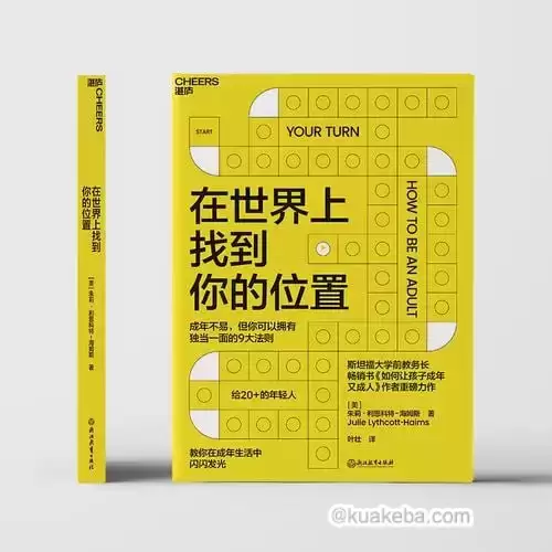 《在世界上找到你的位置》 教你在成年生活中闪闪发光 让你拥有独当一面的9大法则