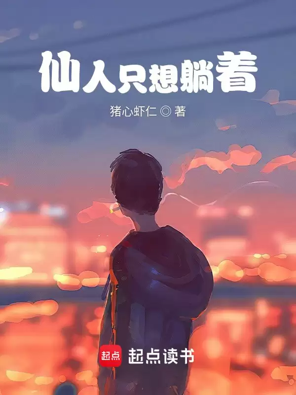 仙人只想躺着-精校版全本-epub+txt