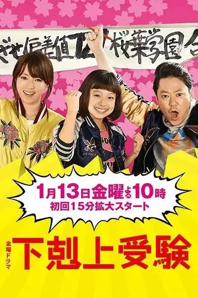 下克上考试 (2017) 全10集 720P中文字幕