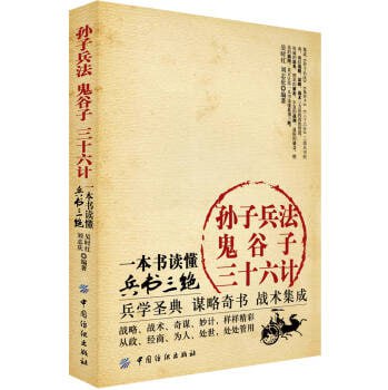 《孙子兵法·鬼谷子·三十六计》读懂兵书三绝 兵学圣典 谋略奇书 战术集成