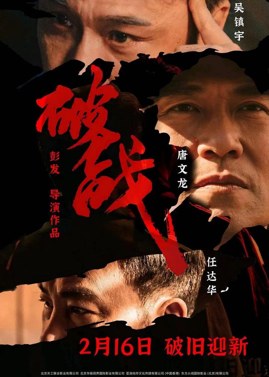 破战 4KHQ60FPS(2024)动作 悬疑 吴镇宇 任达华[国粤双语]