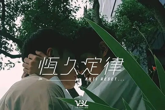 恒久定律 恆久定律 (2024)