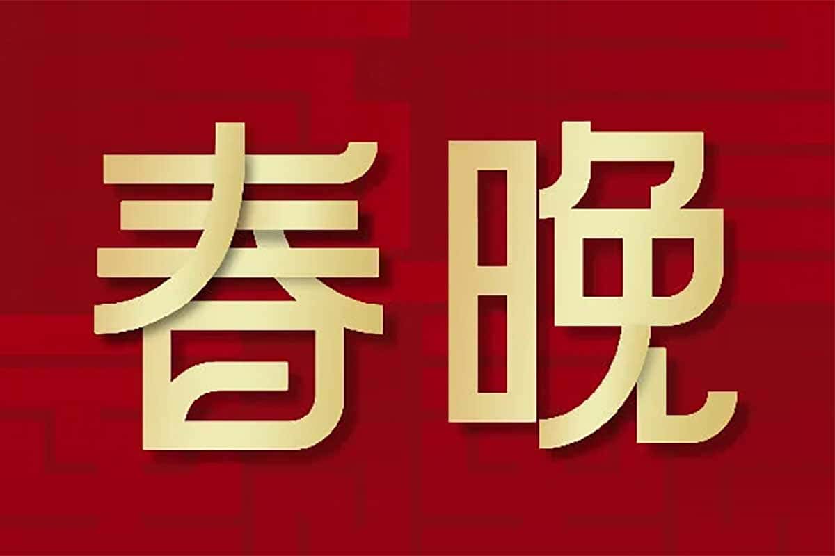 历年春晚合集1983—2023年全收录