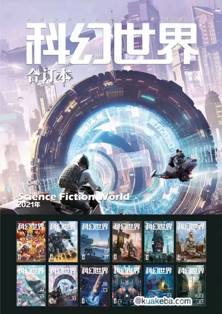 《科幻世界》2021年全年合集 科幻迷的必读书[pdf]