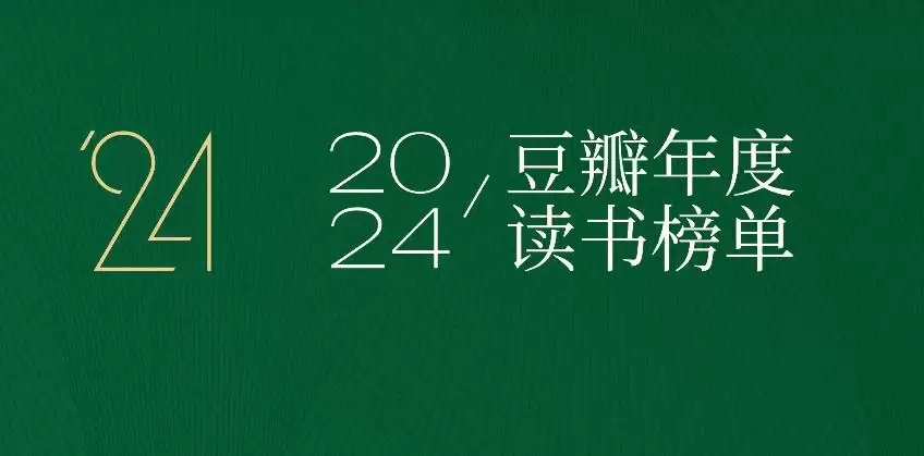 豆瓣2024年度图书榜单