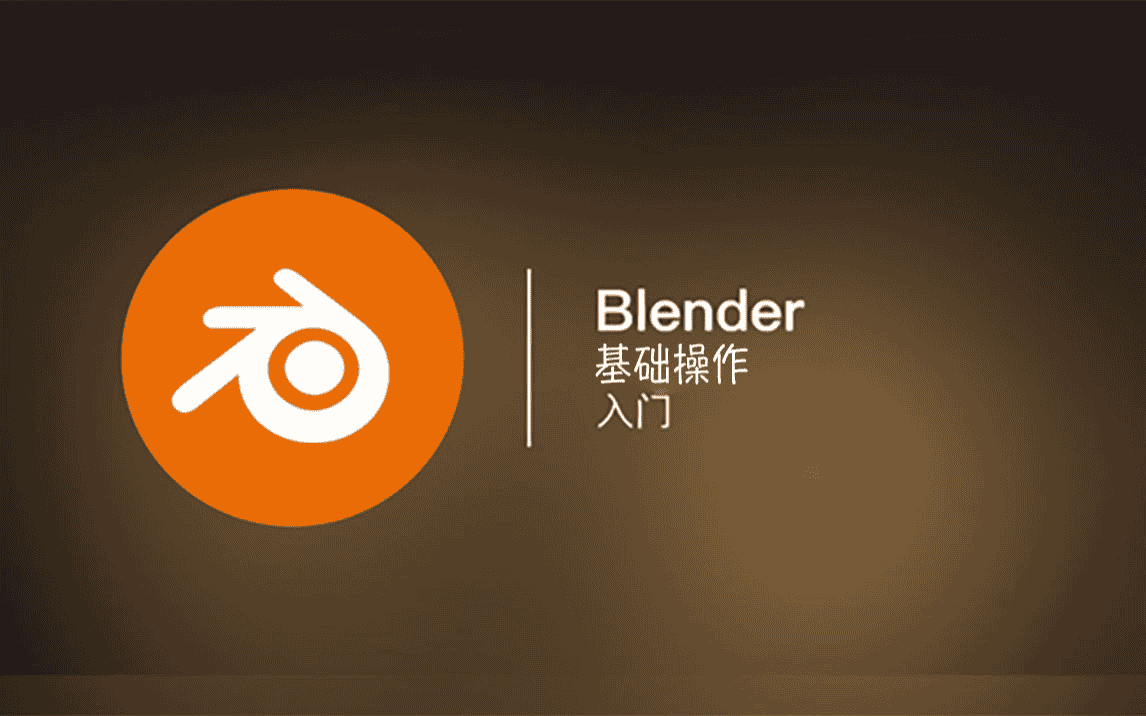 全能三维软件Blender快速入门视频教程