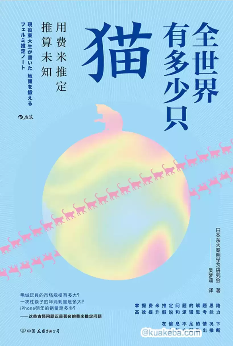 全世界有多少只猫-全世界有多少只猫:用费米推定推算未知-azw3 epub mobi pdf格式