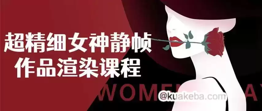 超精细女神静帧课程