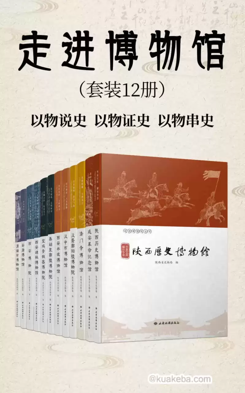 走进博物馆（套装12册） [﻿套装合集] [pdf+全格式]