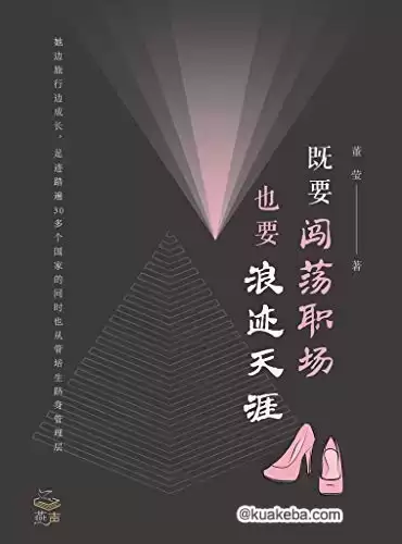 既要闯荡职场，也要浪迹天涯 [﻿励志成功] [pdf+全格式]