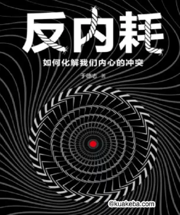 反内耗：如何化解我们内心的冲突-于德志 PDF