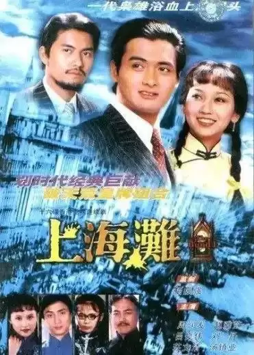 上海滩 (1980) 1080P 国语中字 全25集