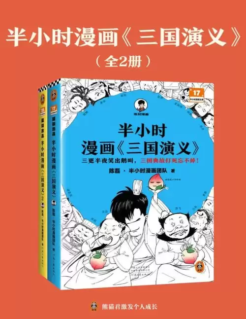 《半小时漫画三国演义全集》全2册 哈哈一顿大笑 三国故事全知道[pdf]