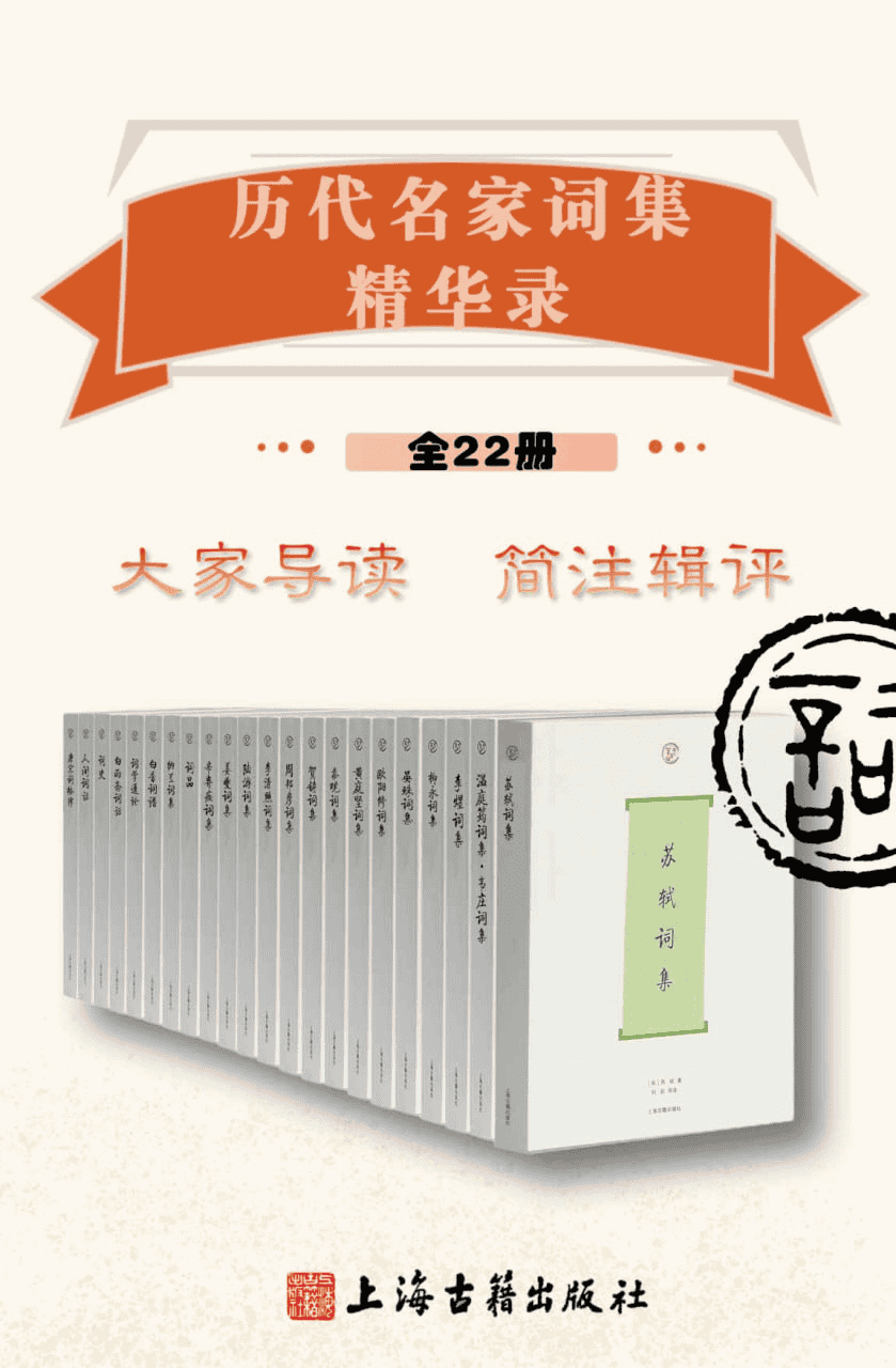 《历代名家词集精华录》[全22册]