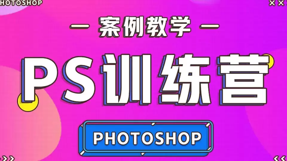 零基础趣玩PS (快速入门)