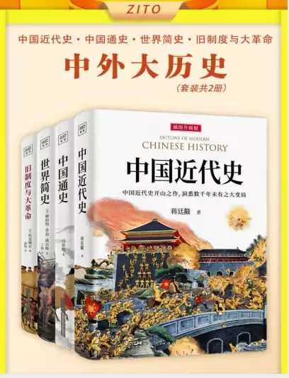 《中外大历史套装》套装共4册 历史入门经典 了解人类历史发展脉络[pdf]