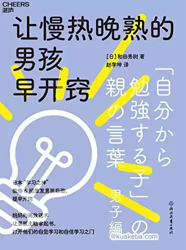 让慢热晚熟的男孩早开窍 [﻿学习教育] [pdf+全格式]