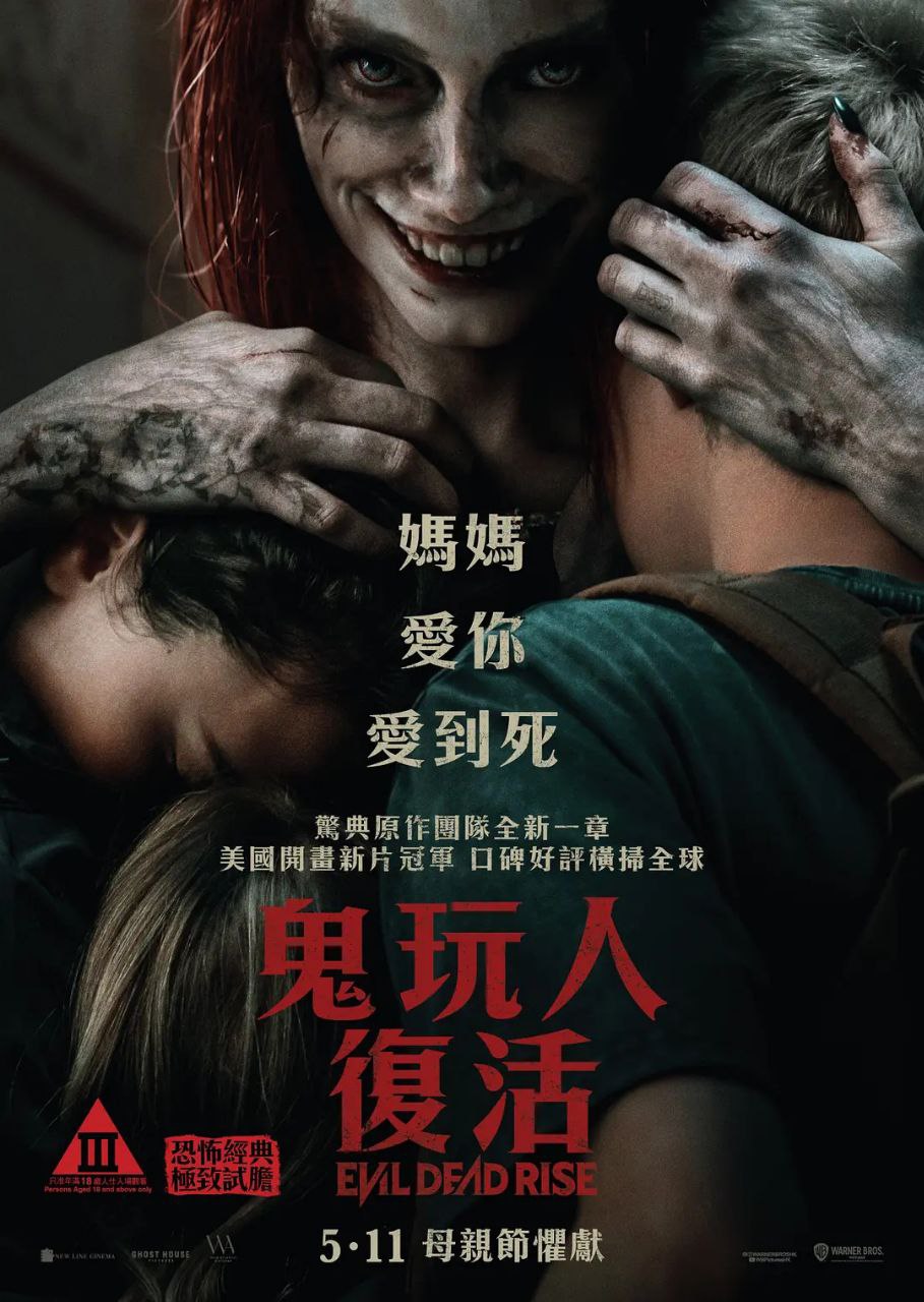 鬼玩人崛起 Evil Dead Rise (2023) 鬼玩人1-5部