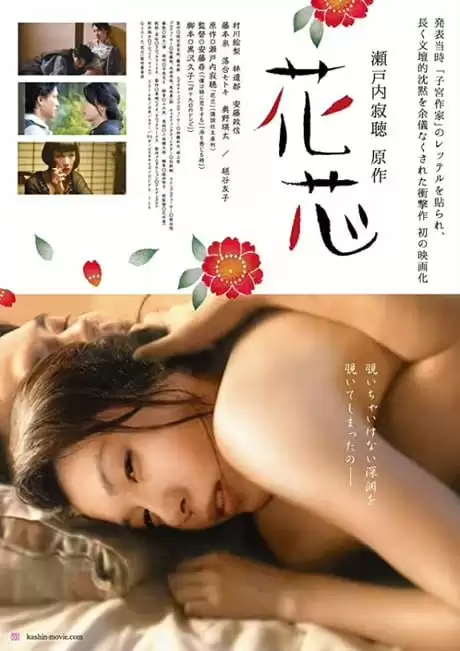 花芯 (2016) 1080P 日语中字