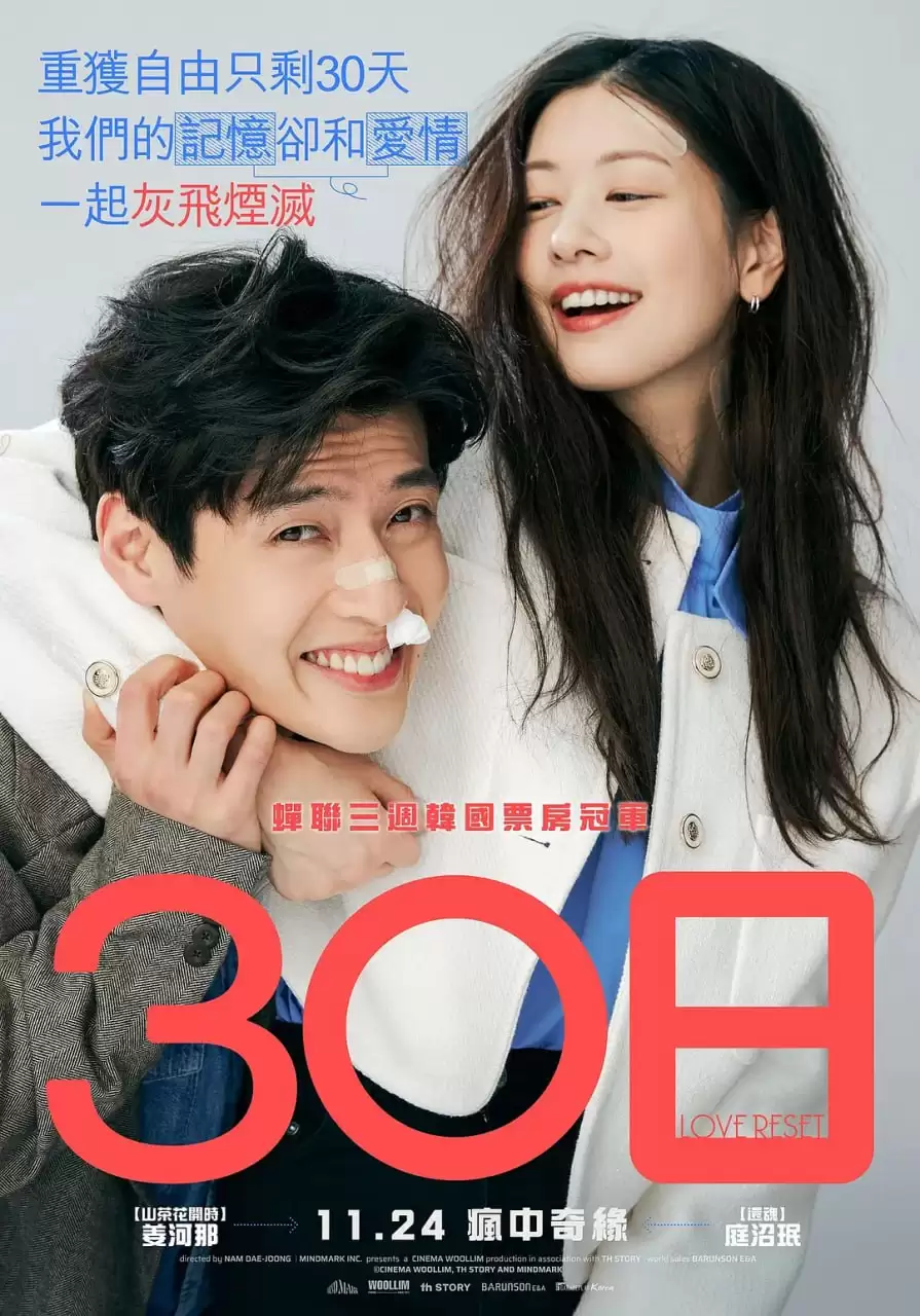 30天 30일 (2023) 1080P 韩语中字