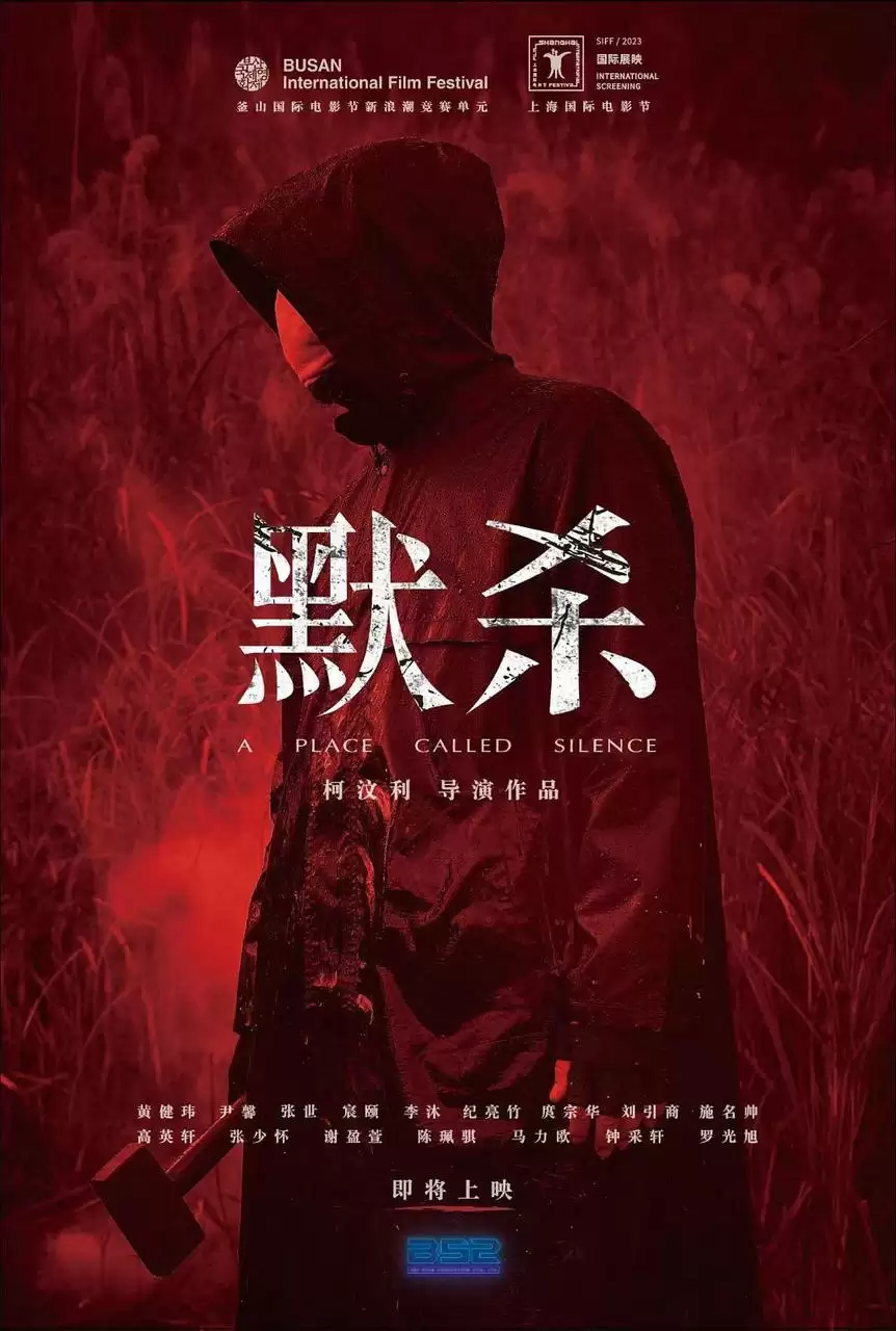 默杀 默殺：無聲之地 (2022) 1080P 国语中字